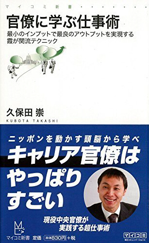 官僚に学ぶ仕事術～最小のインプットで最良のアウトプットを実現する霞が関流テクニック～