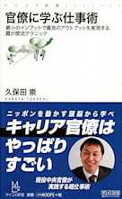 官僚に学ぶ仕事術~最小のインプットで最良のアウトプットを実現する霞が関流テクニック~