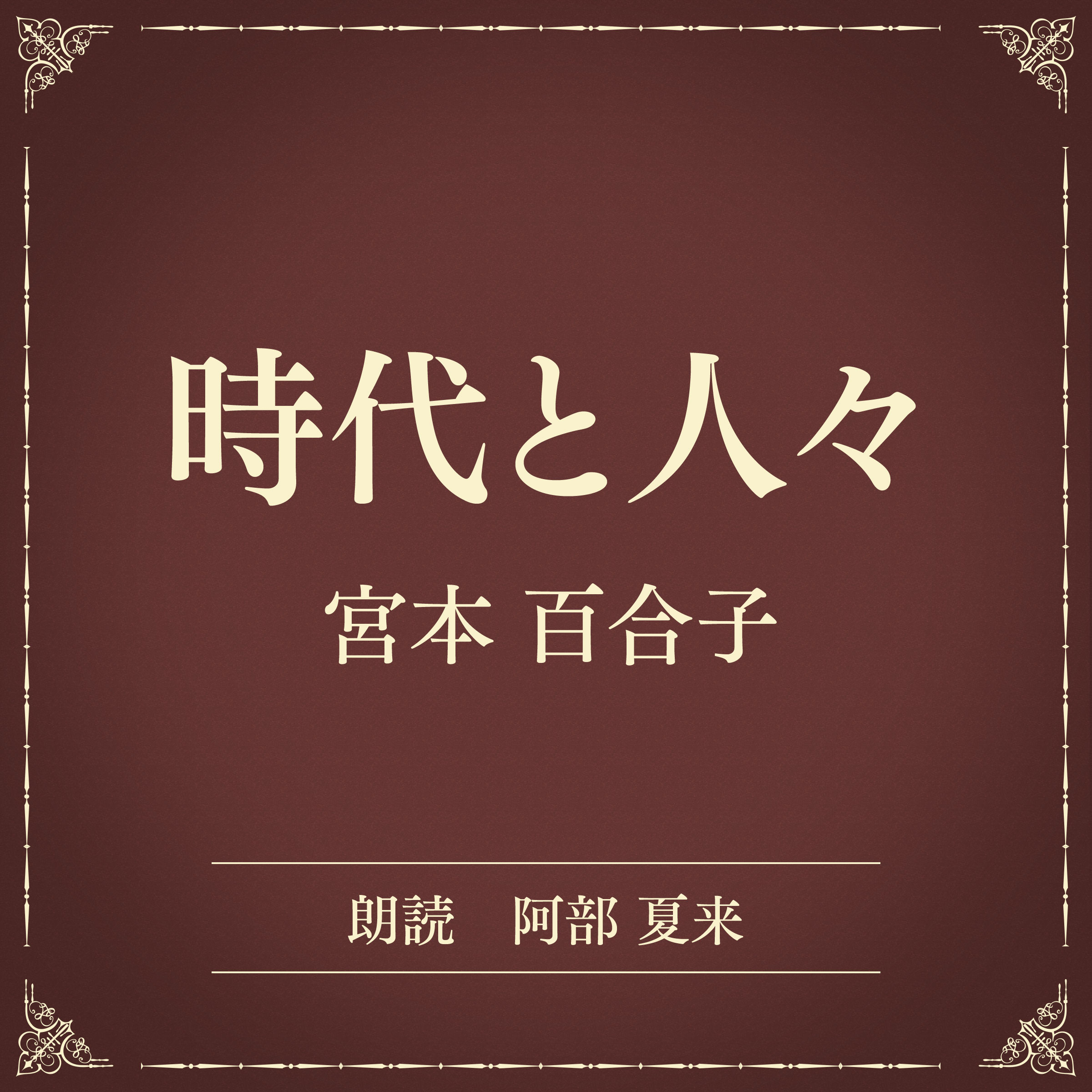 時代と人々（小学館の名作文芸朗読）
