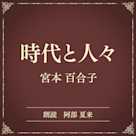 時代と人々(小学館の名作文芸朗読)