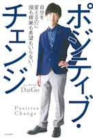 ポジティブ・チェンジ