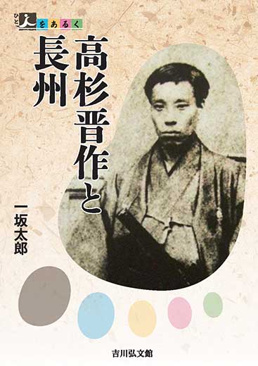 人をあるく　高杉晋作と長州