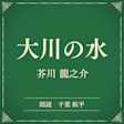 大川の水(小学館の名作文芸朗読)