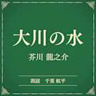 大川の水(小学館の名作文芸朗読)