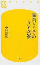 職業としてのAV女優