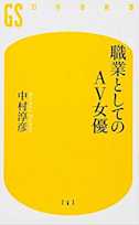 職業としてのAV女優