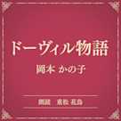 ドーヴィル物語(小学館の名作文芸朗読)