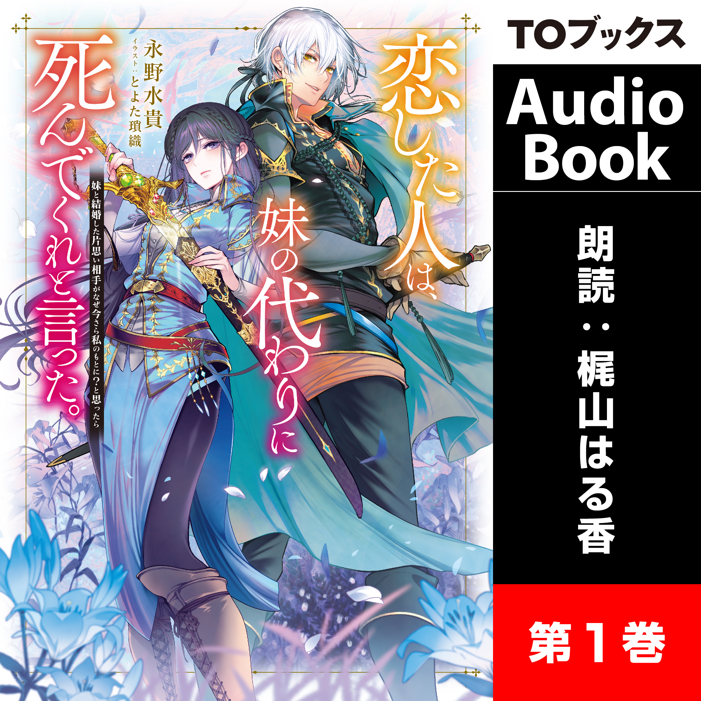 [1巻]恋した人は、妹の代わりに死んでくれと言った。1―妹と結婚した片思い相手がなぜ今さら私のもとに？と思ったら―