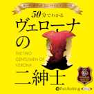 50分でわかるヴェローナの二紳士 -シェイクスピアシリーズ12-