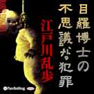 目羅博士の不思議な犯罪