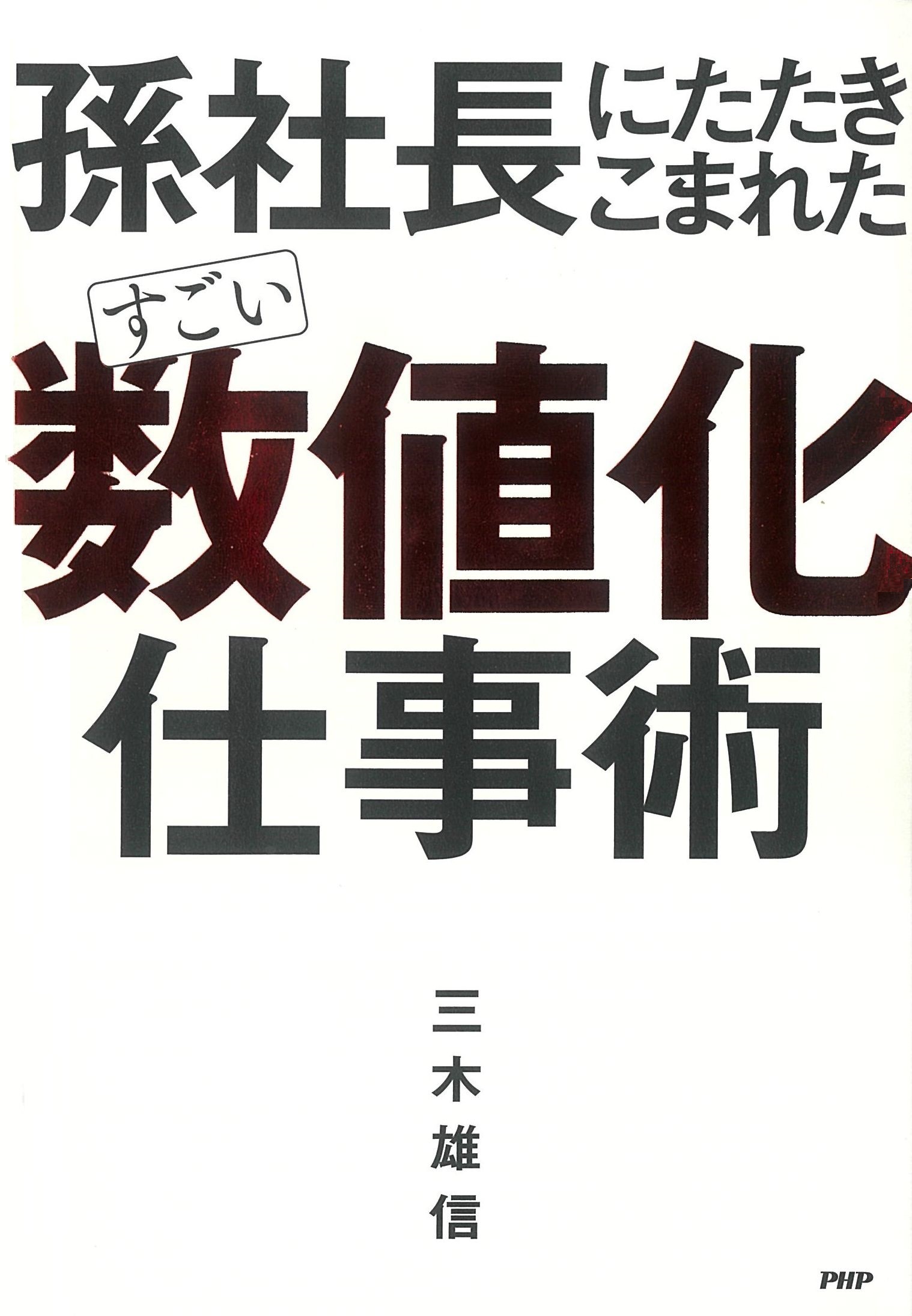 孫社長にたたきこまれた すごい「数値化」仕事術