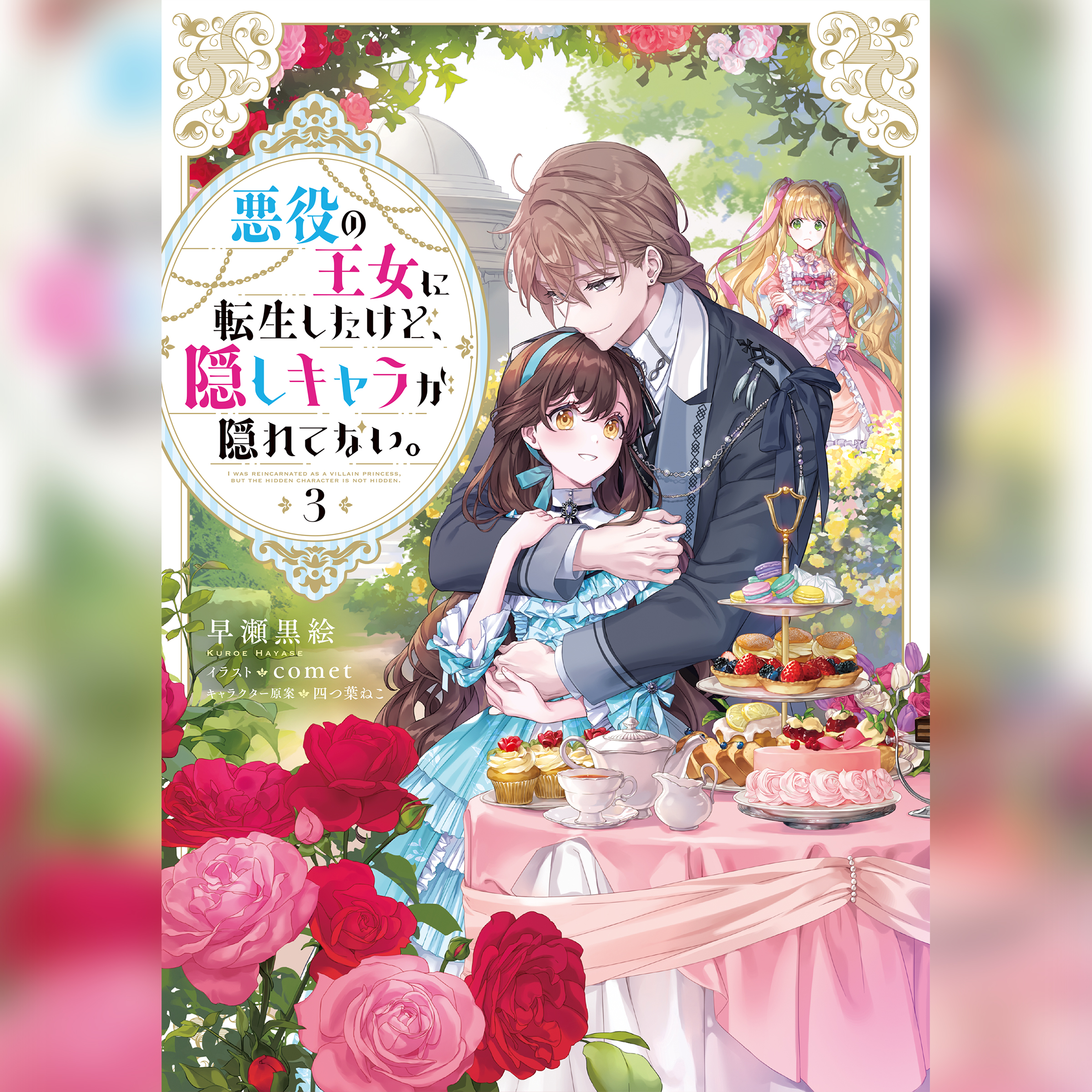 [3巻]悪役の王女に転生したけど、隠しキャラが隠れてない。3