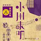 小川未明童話全集 8