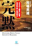 みちのく麺食い記者・宮沢賢一郎 奥津軽編 完黙