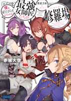 僕を成り上がらせようとする最強女師匠たちが育成方針を巡って修羅場(ガガガ文庫)