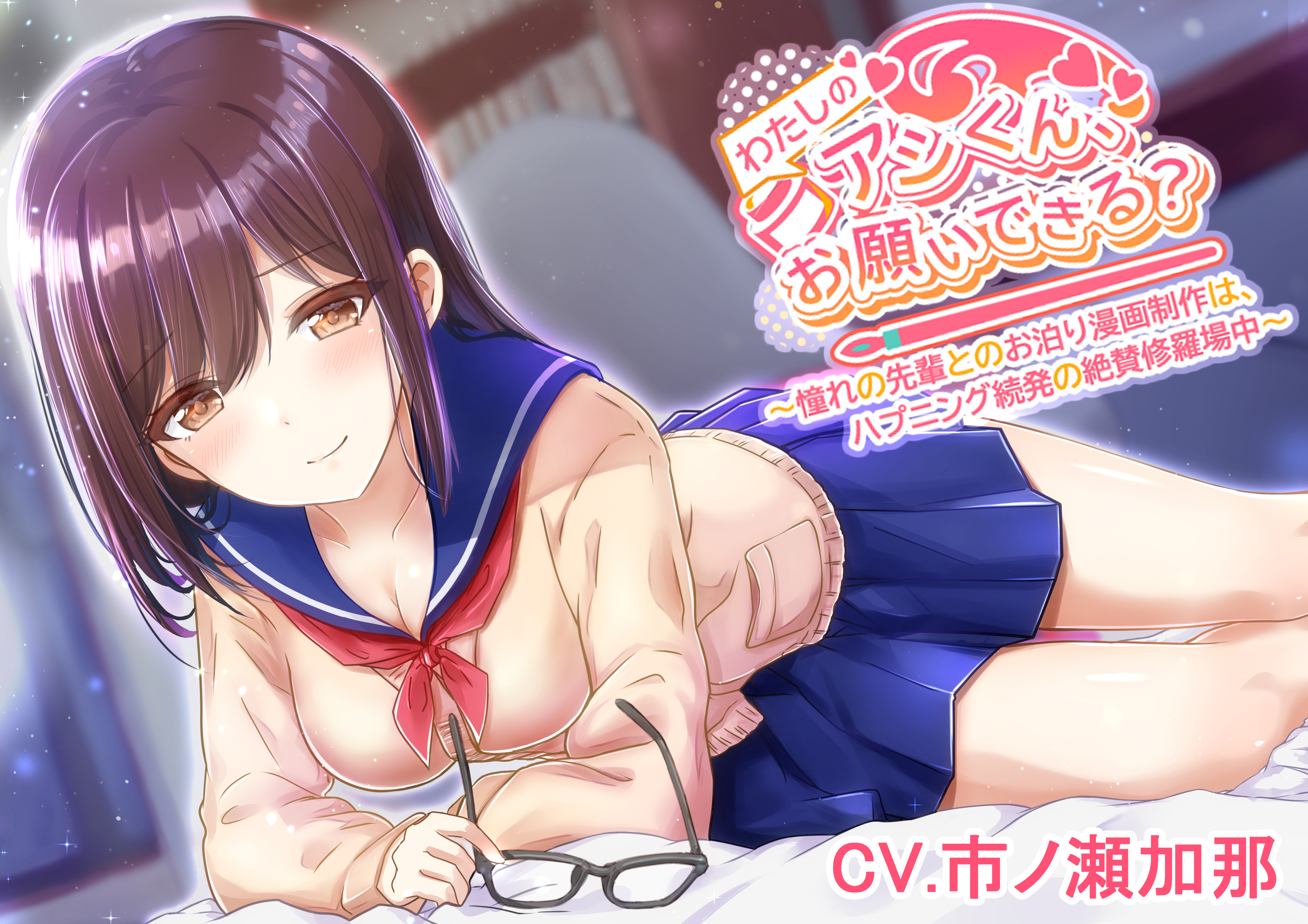 【漫画アシ体験ASMR・耳かき・添い寝】わたしのアシくん、お願いできる?～憧れの先輩とのお泊り漫画制作はハプニング続発の絶賛修羅場中～(CV.市ノ瀬加那)