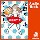 校閲ガール ア・ラ・モード