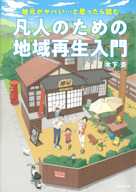 地元がヤバい…と思ったら読む 凡人のための地域再生入門