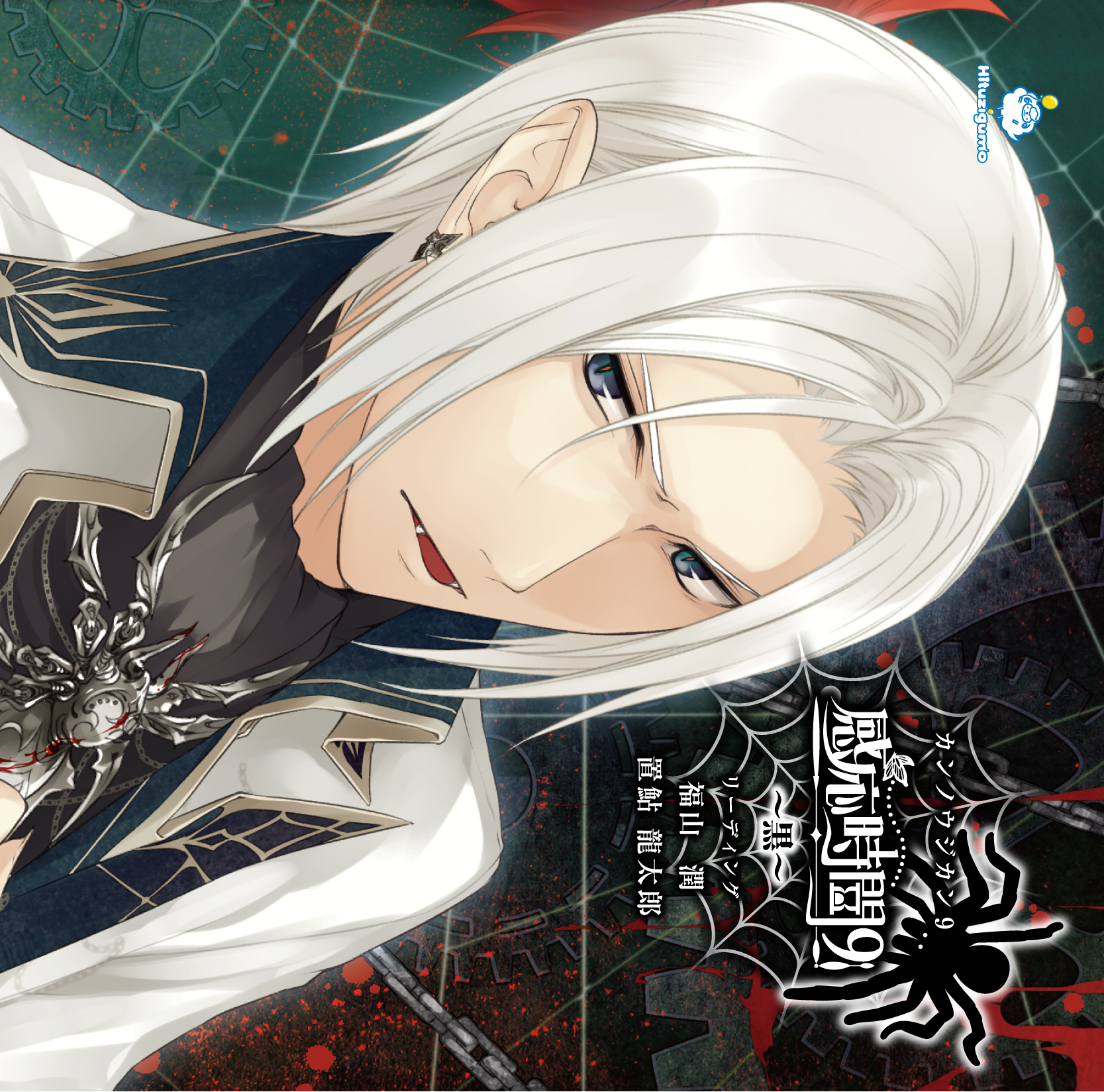 感応時間～黒～