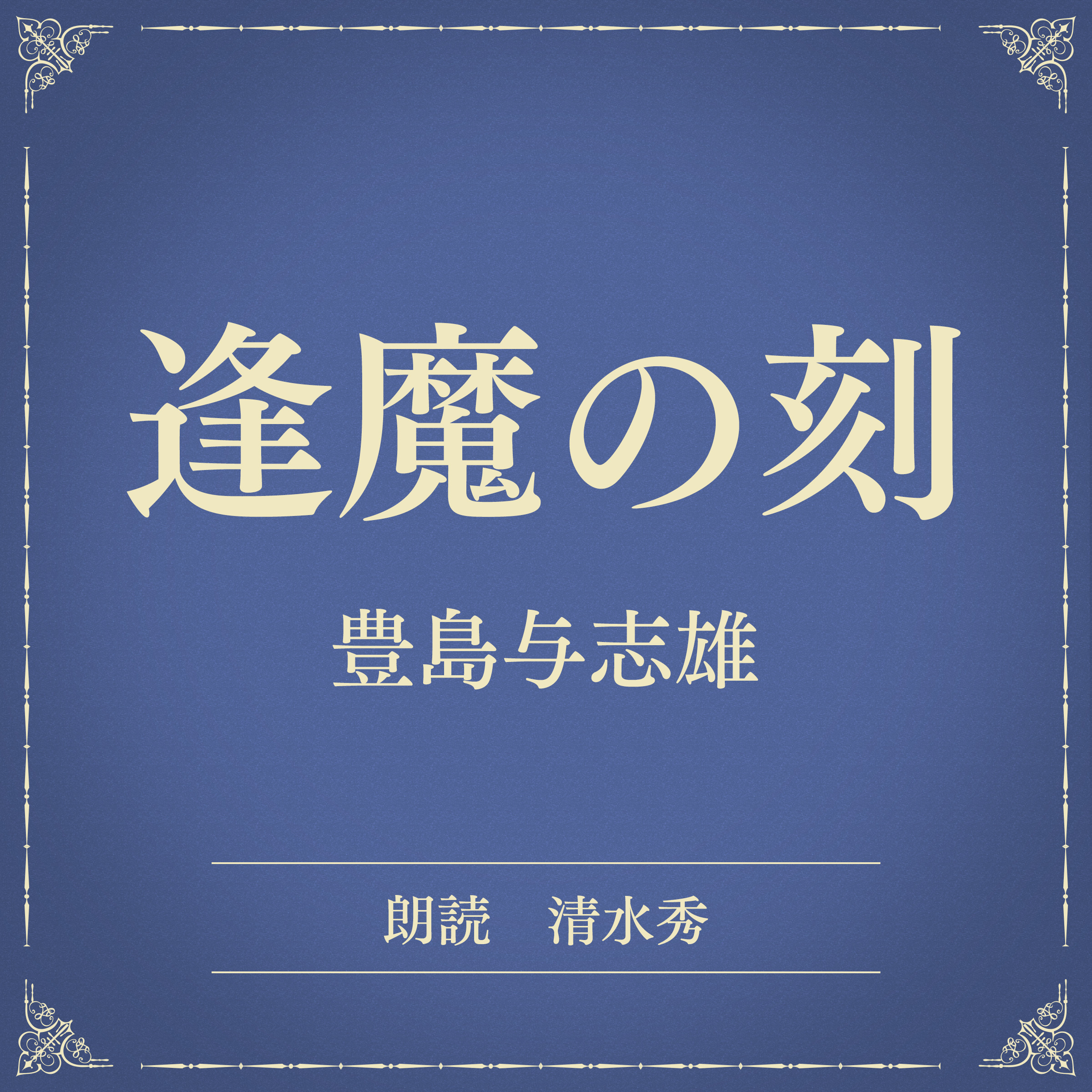 逢魔の刻（小学館の名作文芸朗読）