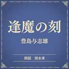 逢魔の刻(小学館の名作文芸朗読)
