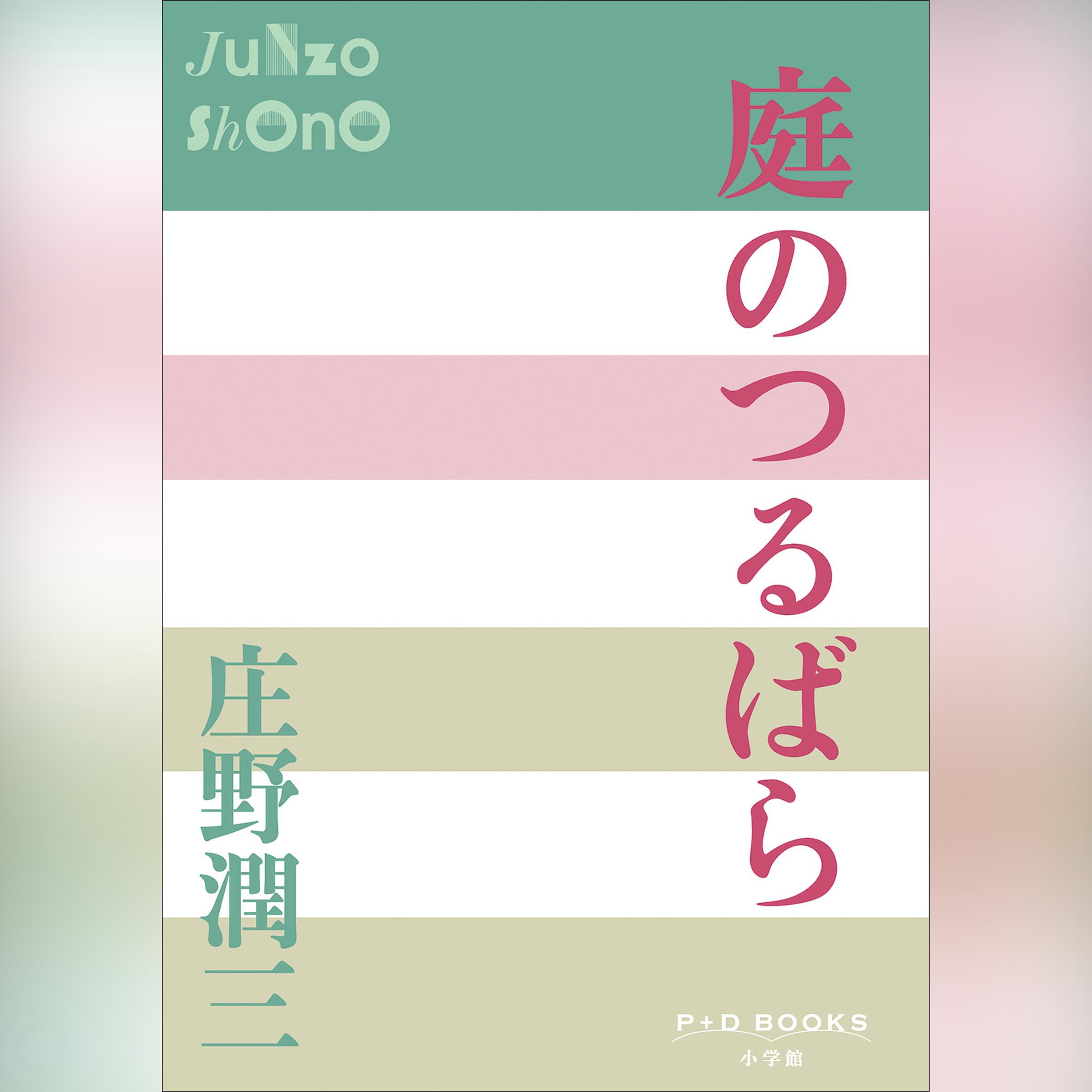 庭のつるばら　（P+D BOOKS）