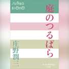 庭のつるばら (P+D BOOKS)