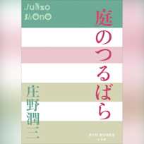 庭のつるばら (P+D BOOKS)