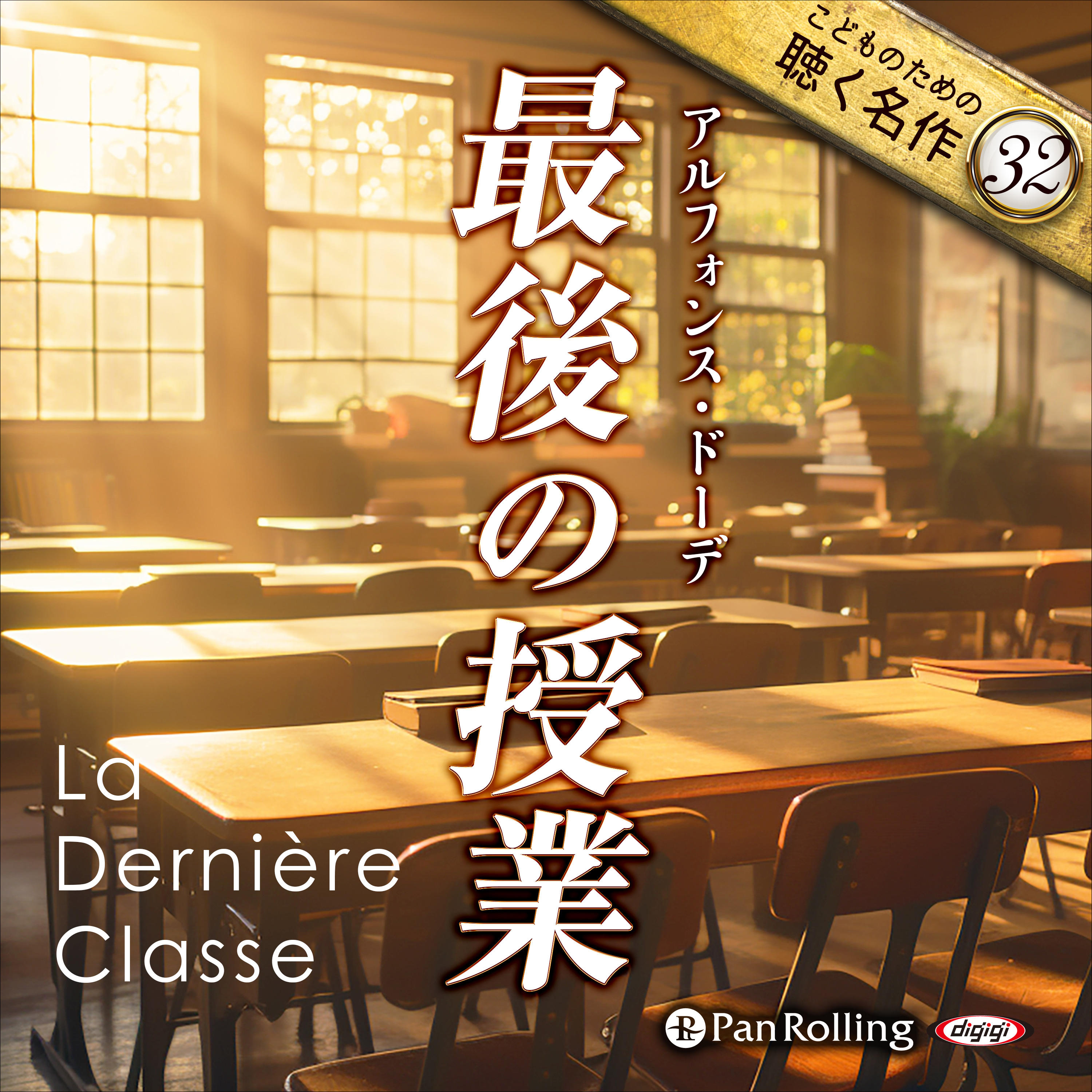 最後の授業（こどものための聴く名作 32）