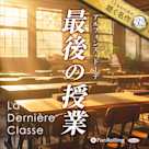 最後の授業(こどものための聴く名作 32)