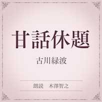 甘話休題(小学館の名作文芸朗読)
