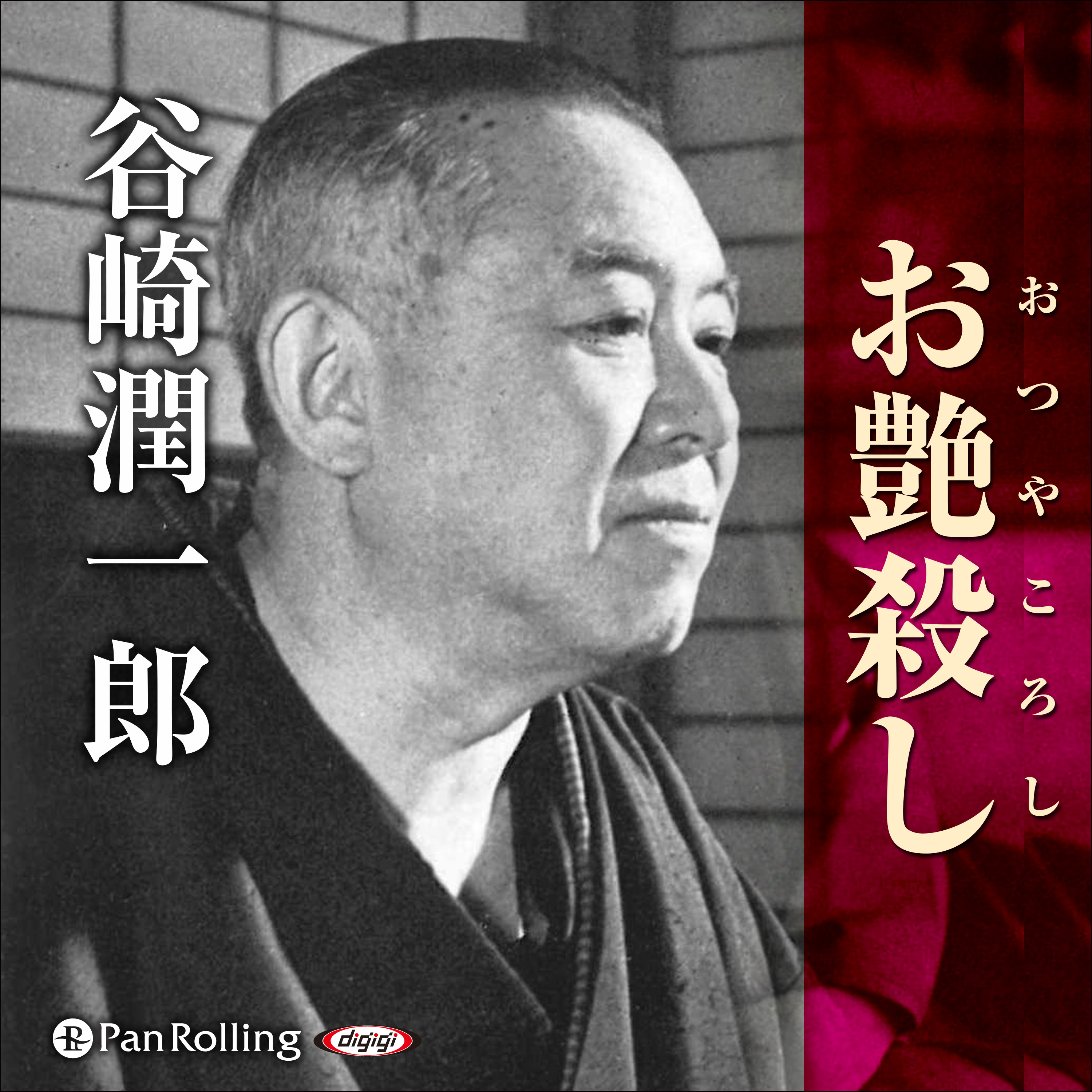 谷崎潤一郎「お艶殺し」