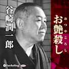 谷崎潤一郎「お艶殺し」