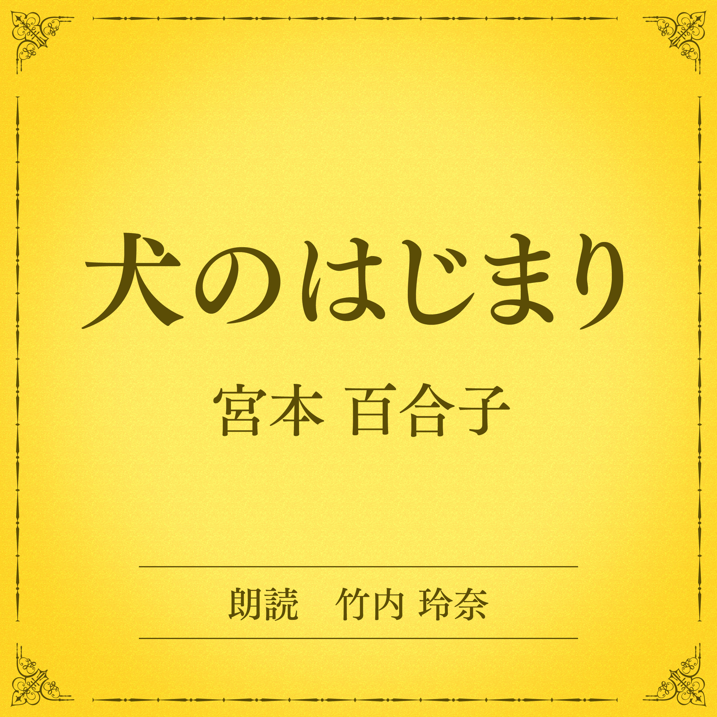 犬のはじまり（小学館の名作文芸朗読）