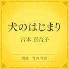 犬のはじまり(小学館の名作文芸朗読)