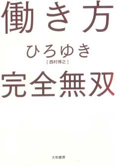 働き方 完全無双 ひろゆき Listengo リスンゴ でオーディオブックを聴こう