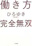 働き方 完全無双