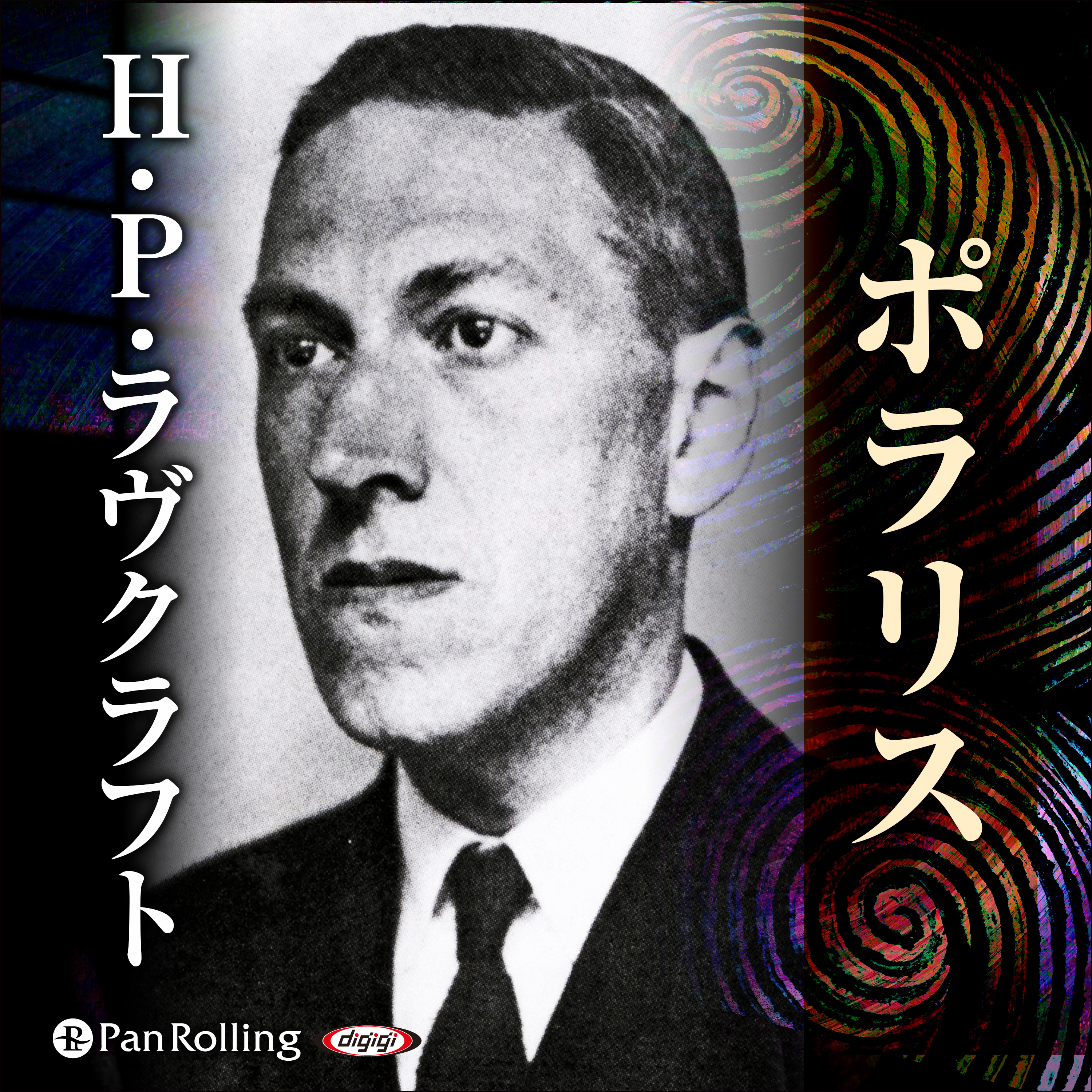 ラヴクラフト 「ポラリス」