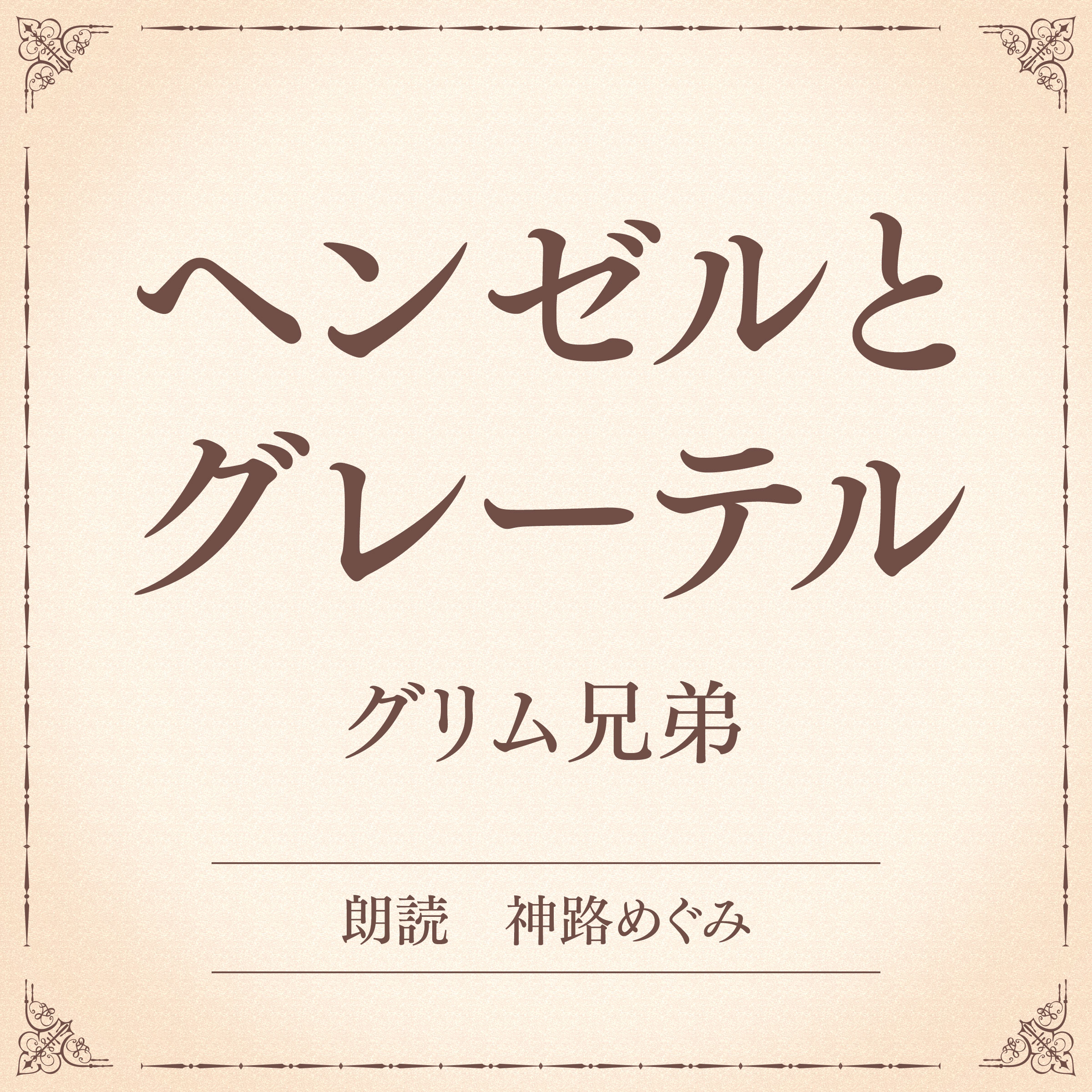 ヘンゼルとグレーテル（小学館の名作文芸朗読）