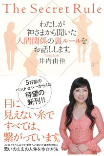 わたしが神さまから聞いた人間関係の裏ルールをお話しします。