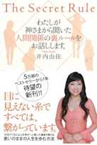 わたしが神さまから聞いた人間関係の裏ルールをお話しします。