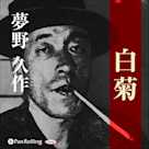 夢野久作「白菊」