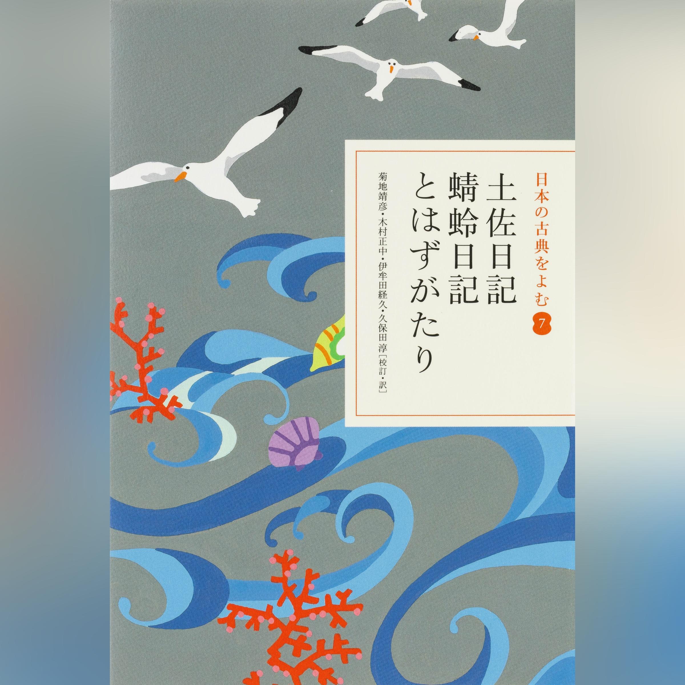 土佐日記・蜻蛉日記・とはずがたり（日本の古典をよむ 7）原文編