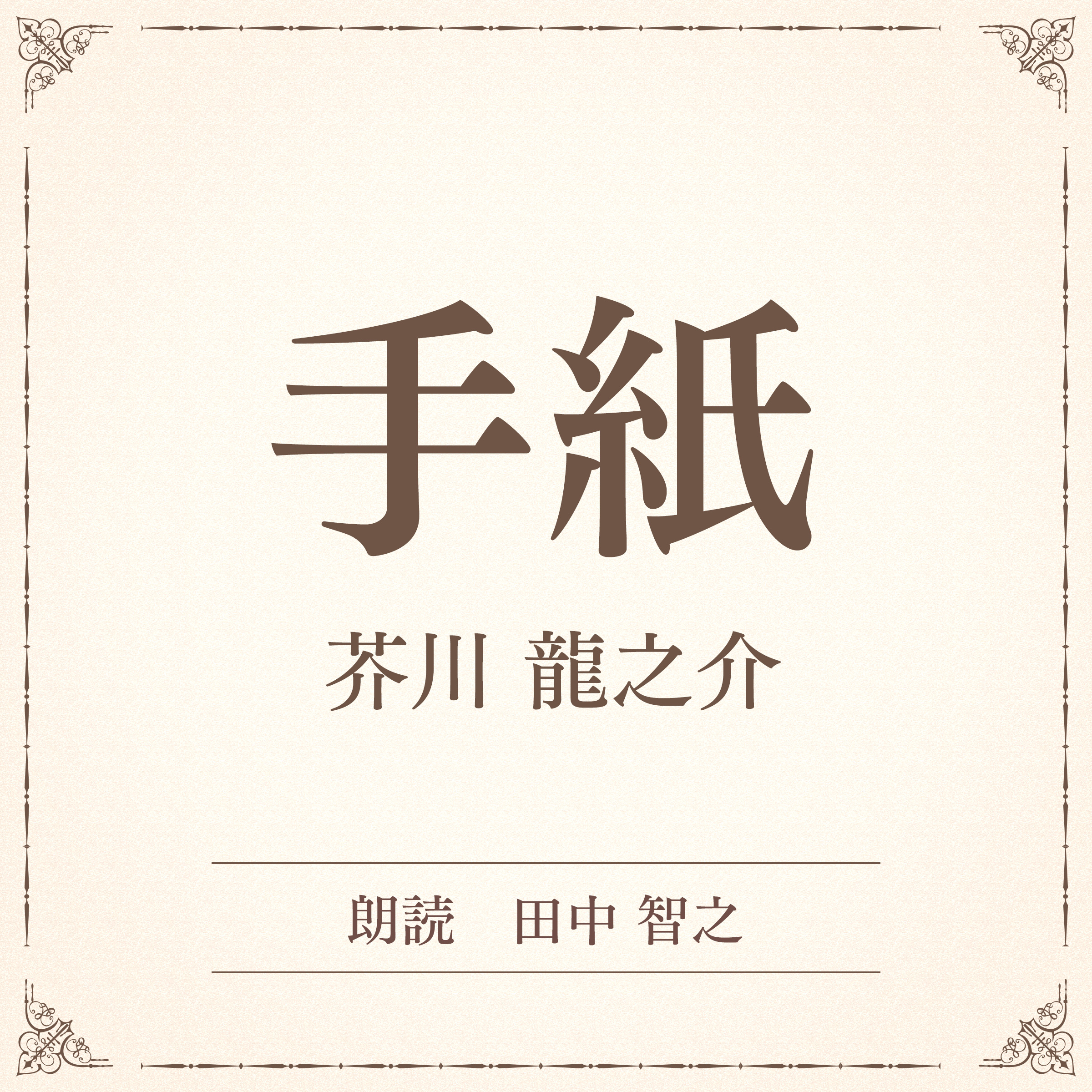 手紙（小学館の名作文芸朗読）