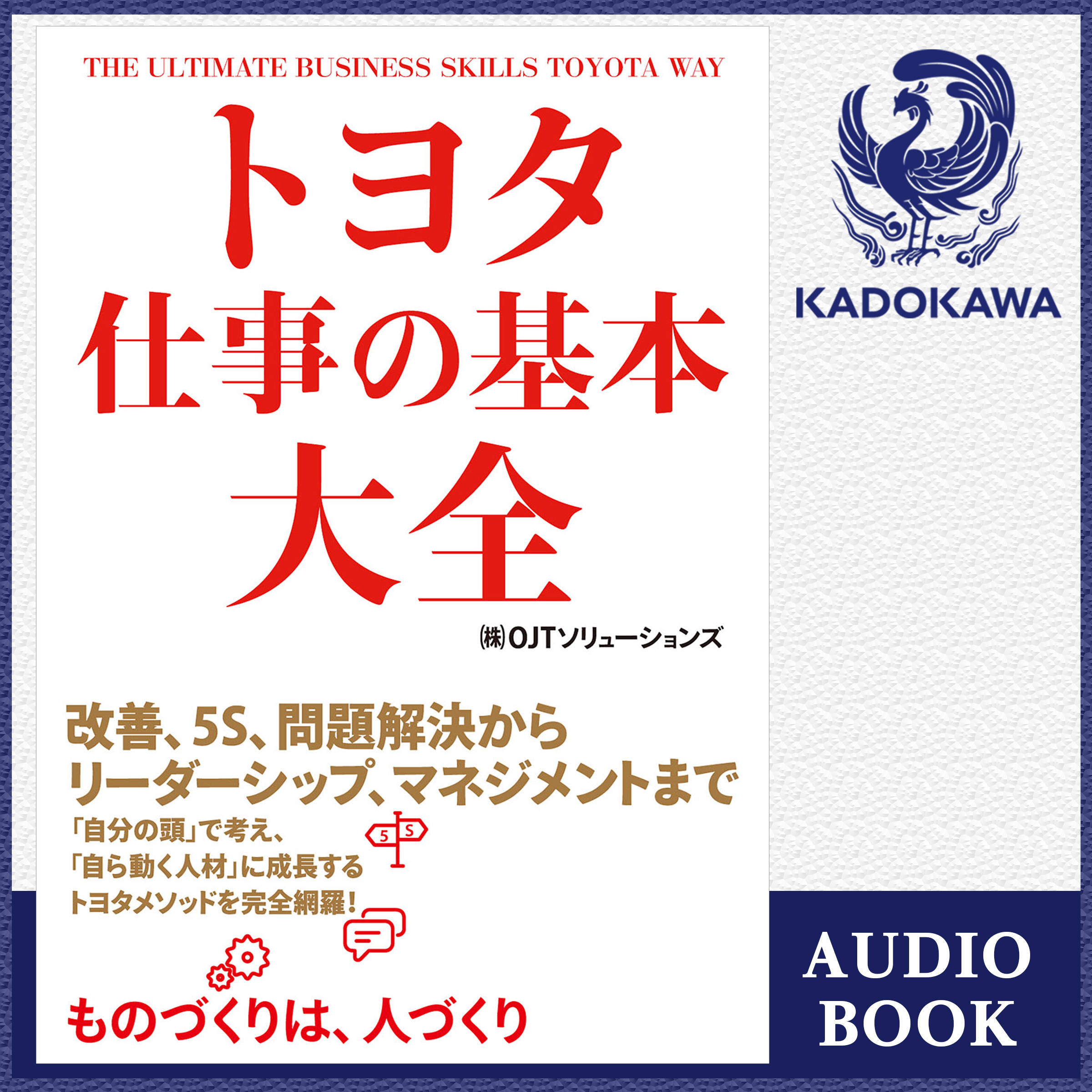 トヨタ　仕事の基本大全