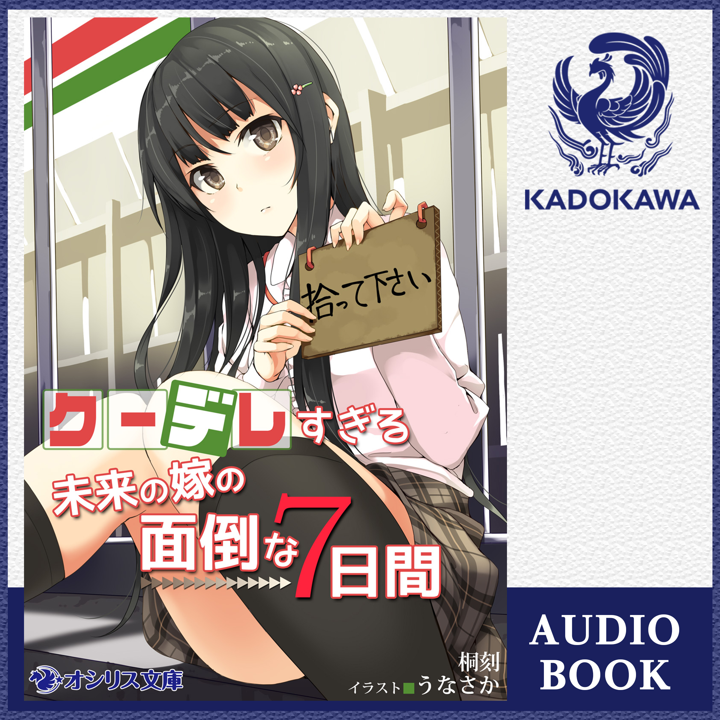 クーデレすぎる未来の嫁の面倒な7日間