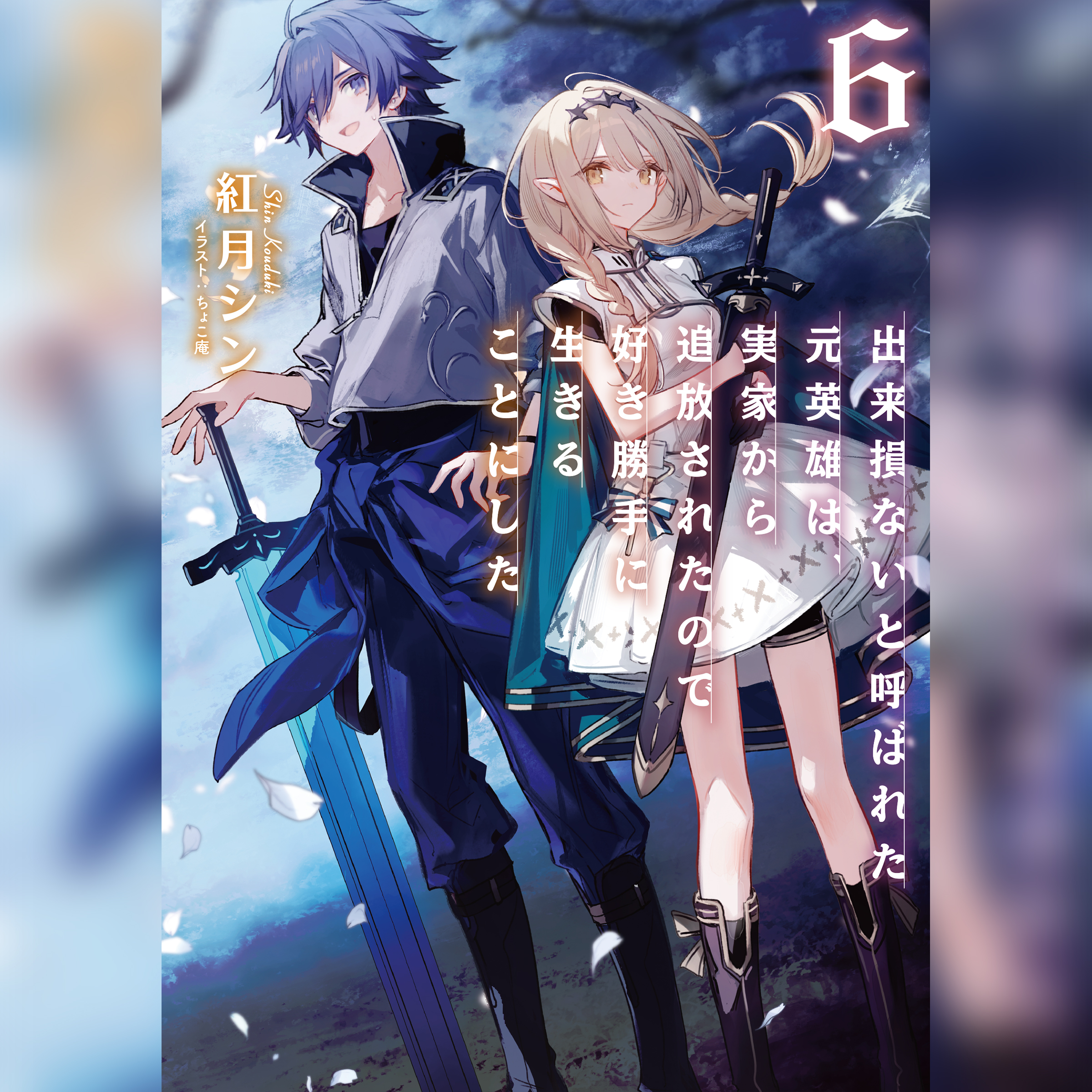 [6巻]出来損ないと呼ばれた元英雄は、実家から追放されたので好き勝手に生きることにした6