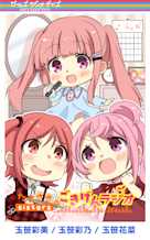 ガルラジ特別編'21 Unlimited「たまささsistersのごきげんラジオ」