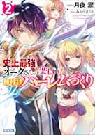 史上最強オークさんの楽しい種付けハーレムづくり 2(ガガガ文庫)