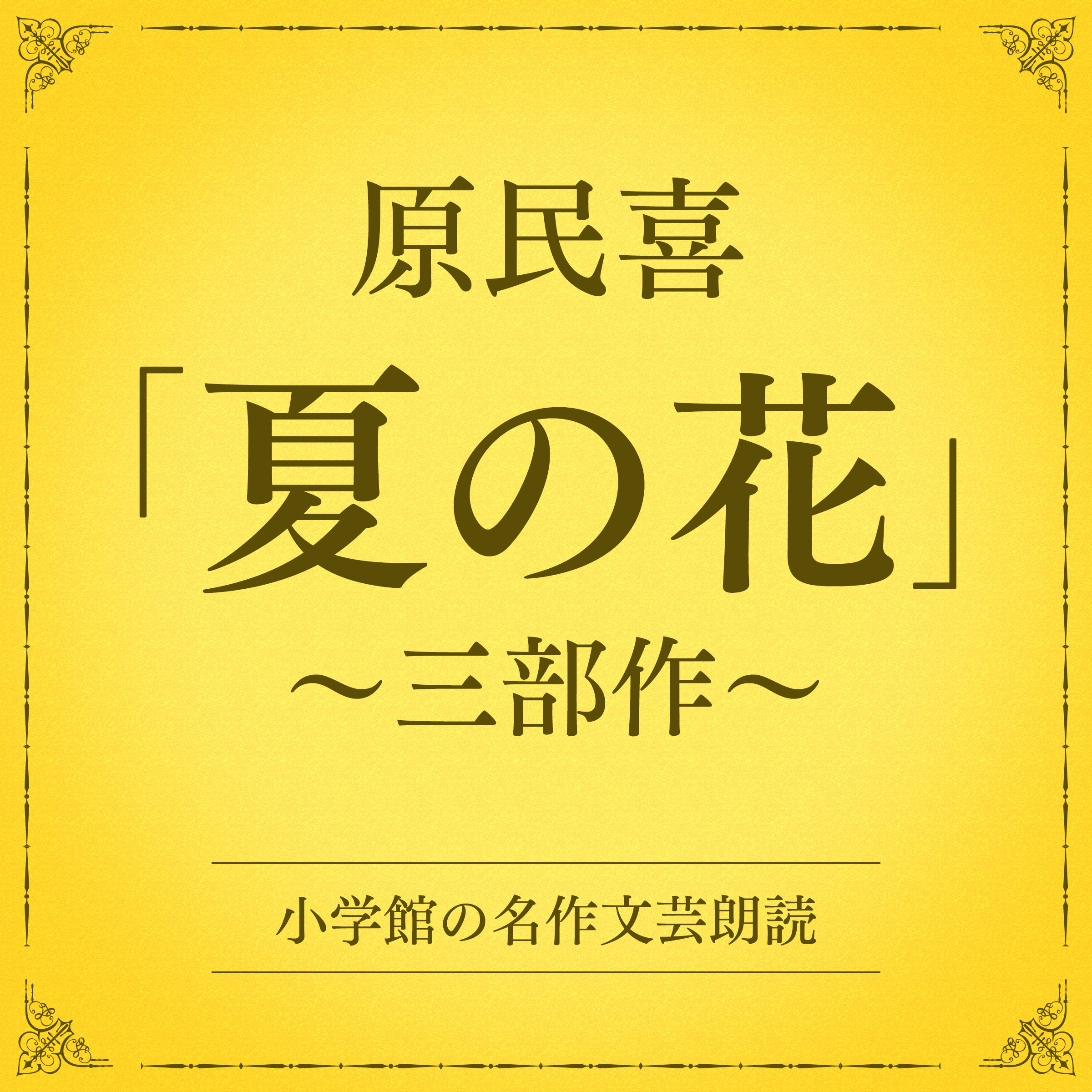原民喜「夏の花」三部作（小学館の名作文芸朗読）